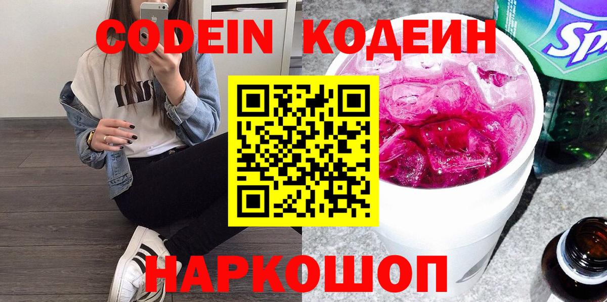 Кодеин Purple Drank  Вход с VPN  Codein напиток Lean (лин)  Лысьва 