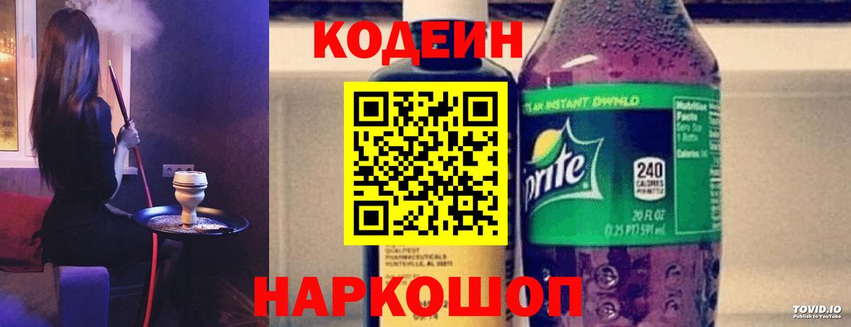 Codein напиток Lean (лин) Лысьва
